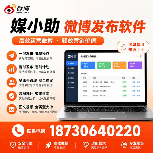 南阳媒小助微博批量发布软件