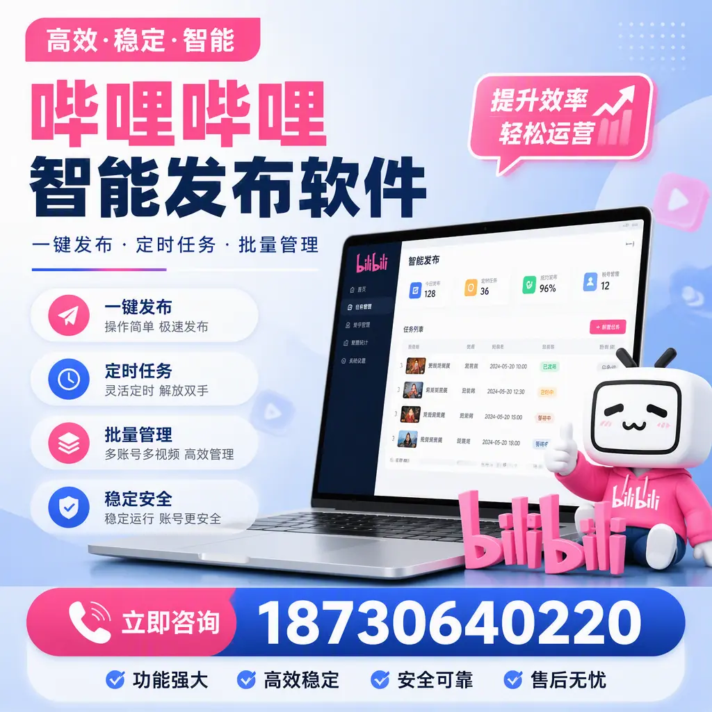 哔哩哔哩智能发布软件适用场景分析:在 南阳 的最佳实践