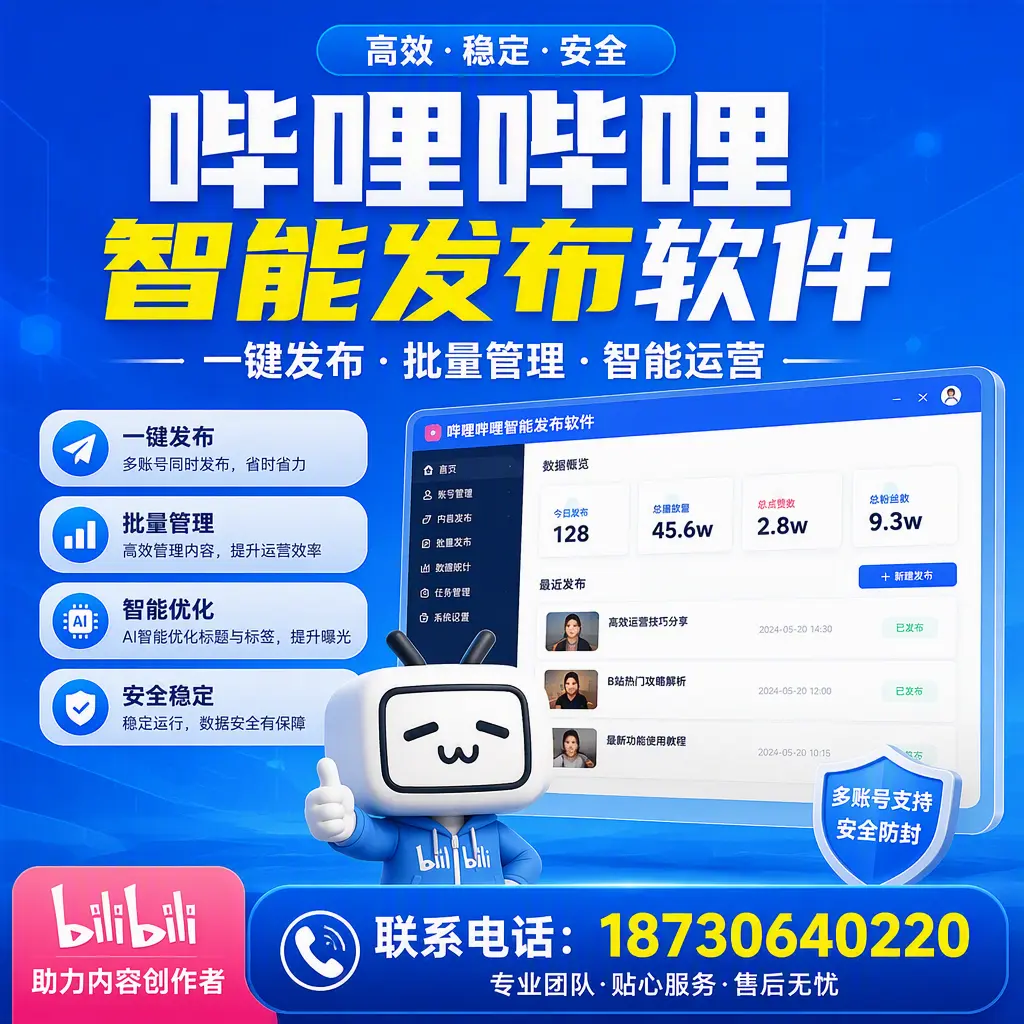 快速上手：哔哩哔哩智能发布软件的操作流程在 南阳