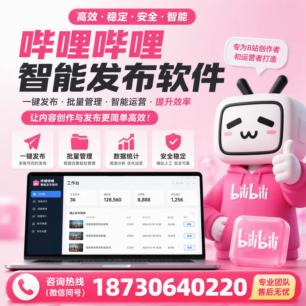 哔哩哔哩智能发布软件的用户反馈与案例分析在 南阳