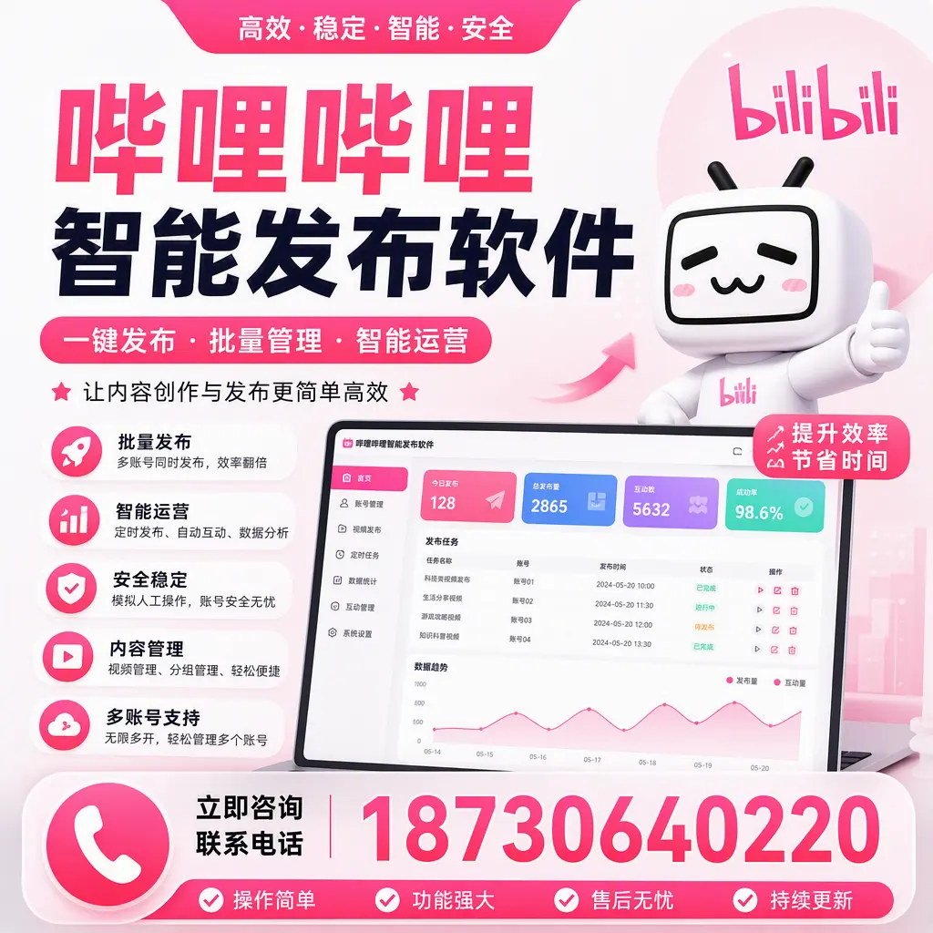 在 南阳 如何通过哔哩哔哩智能发布软件提高视频曝光率