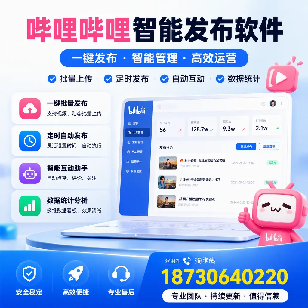 哔哩哔哩智能发布软件与竞争产品对比:在 南阳 的选择