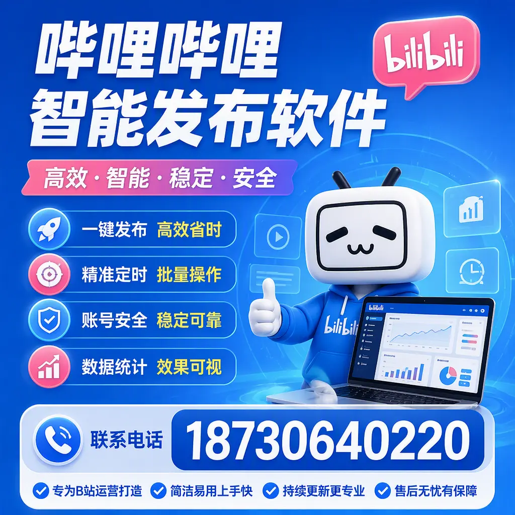 哔哩哔哩智能发布软件的性能测试与评估：南阳 用户指南