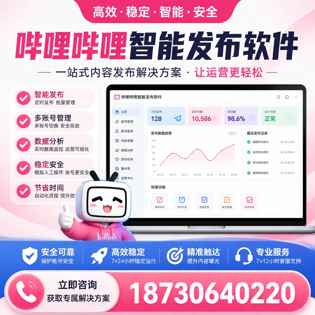 哔哩哔哩智能发布软件选型对比：哪个更适合 南阳 的你？