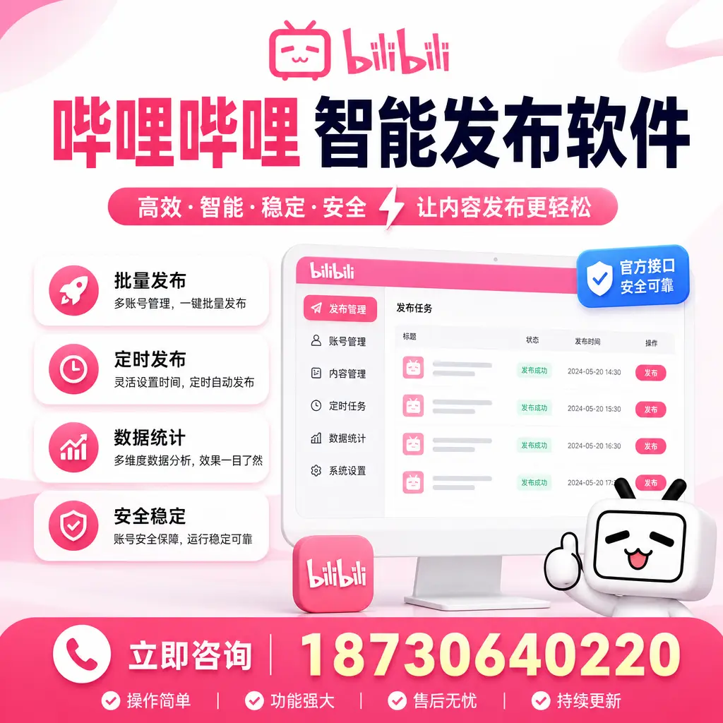 哔哩哔哩智能发布软件选型对比:哪个更适合 南阳 的你?
