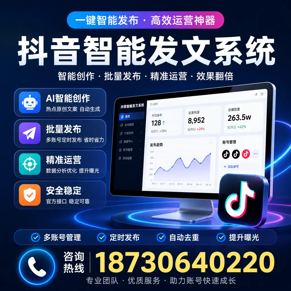 揭秘抖音智能发文系统的工作原理，助您在 南阳 增强曝光率