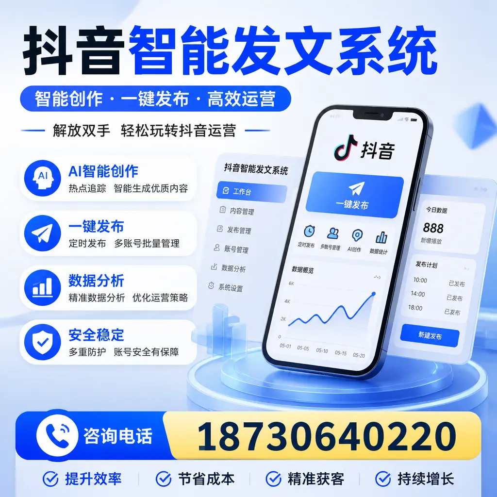 揭秘抖音智能发文系统的工作原理,助您在 南阳 增强曝光率